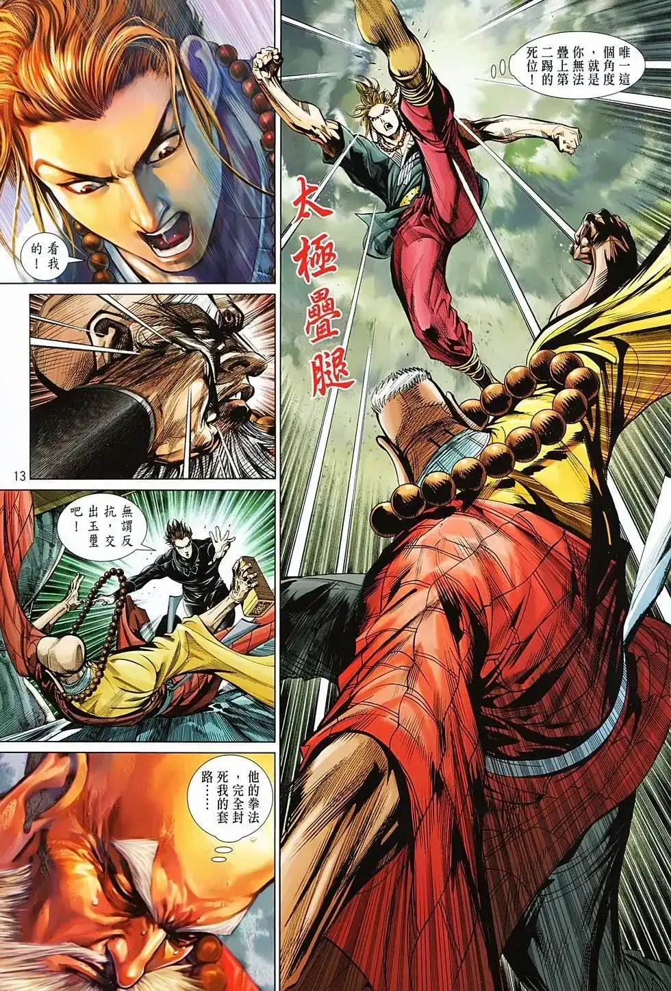 《少林寺第8铜人外传》单行本 第04卷 第13页