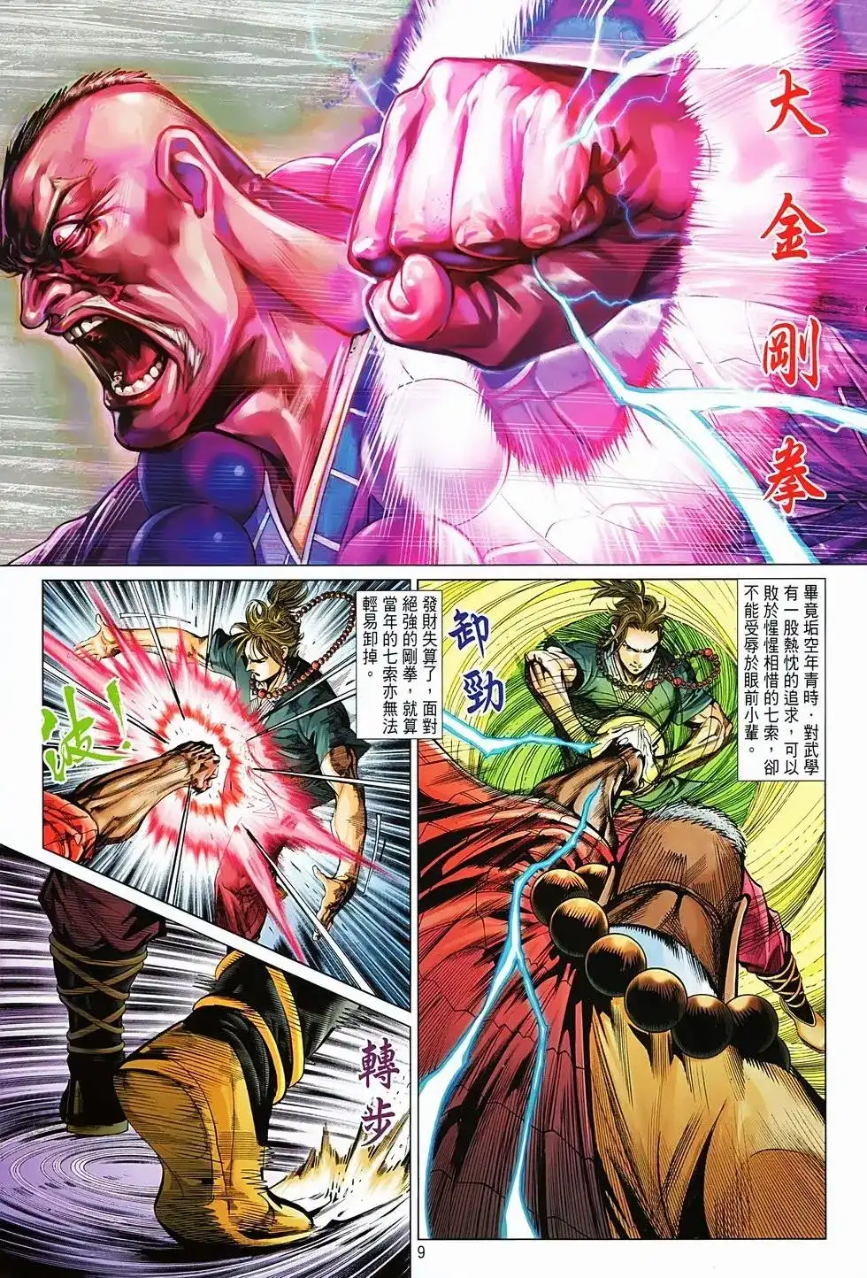 《少林寺第8铜人外传》单行本 第04卷 第9页