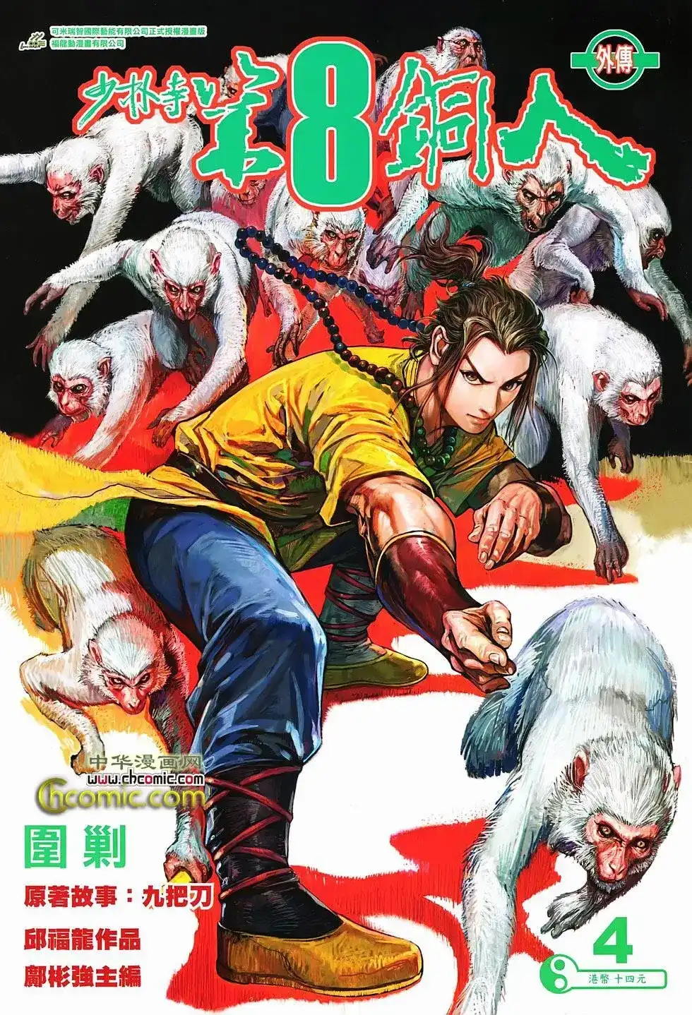 《少林寺第8铜人外传》单行本 第04卷 第1页