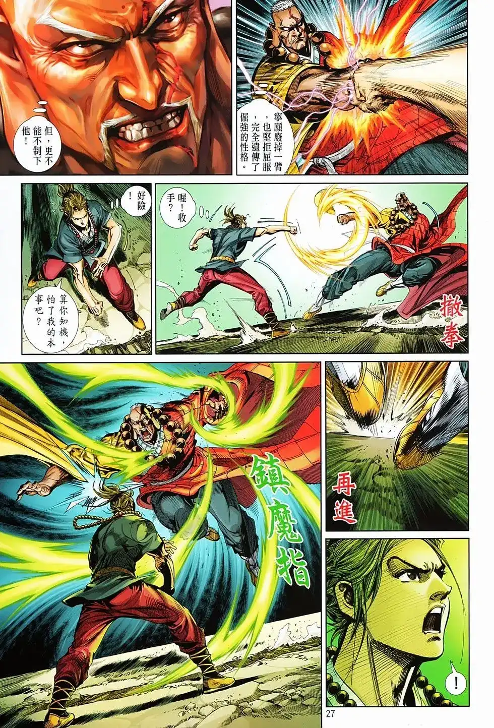 《少林寺第8铜人外传》单行本 第04卷 第27页