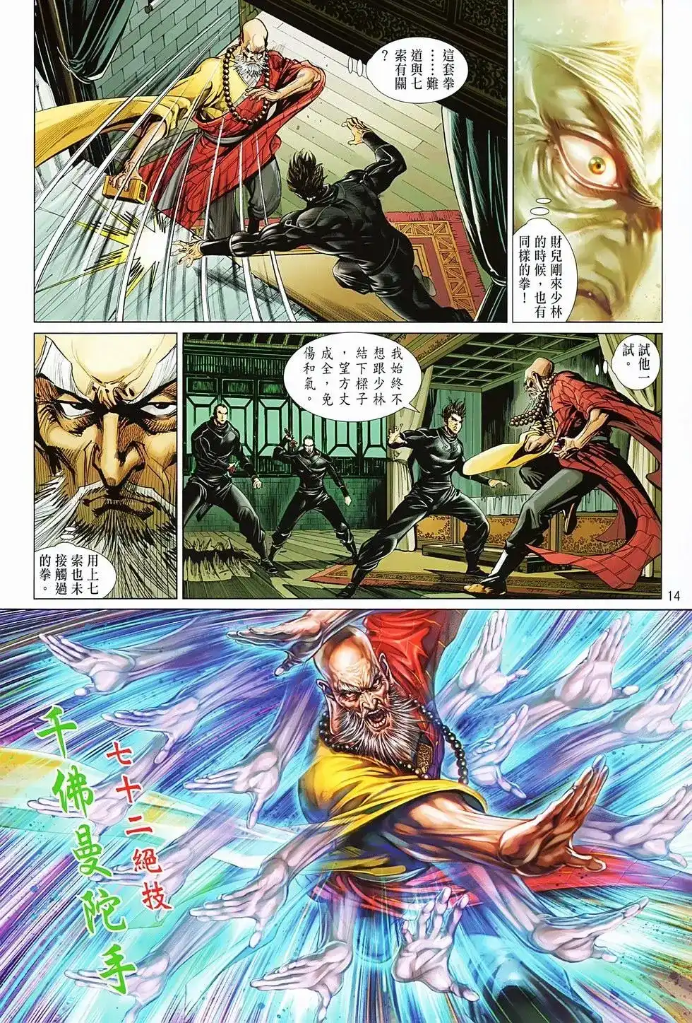 《少林寺第8铜人外传》单行本 第04卷 第15页