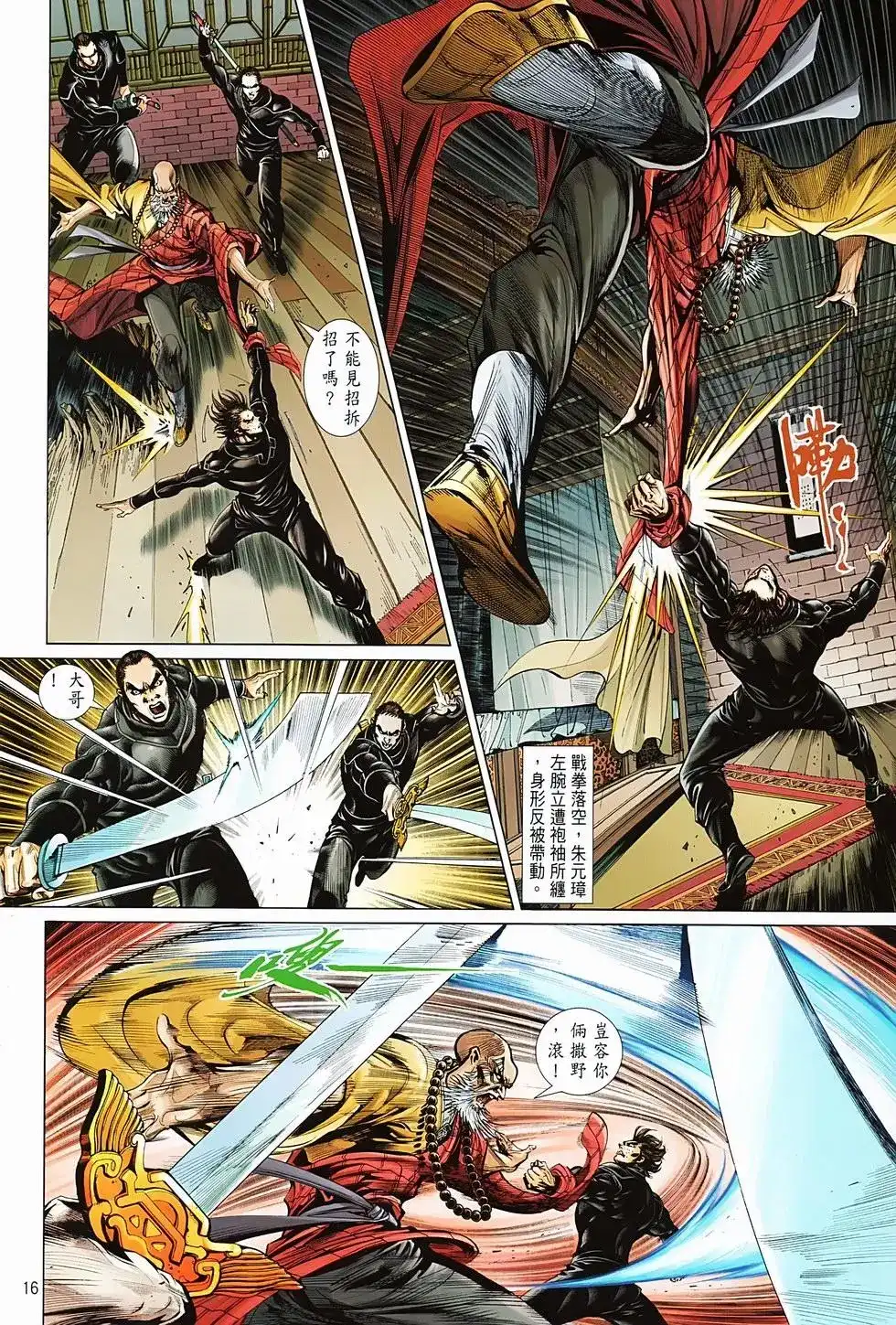 《少林寺第8铜人外传》单行本 第04卷 第16页