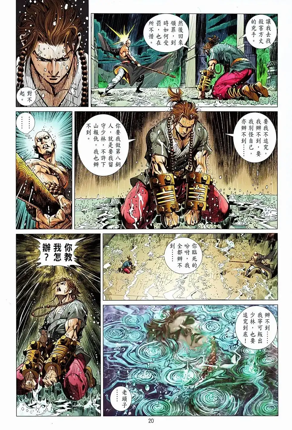 《少林寺第8铜人外传》单行本 第05卷 第20页