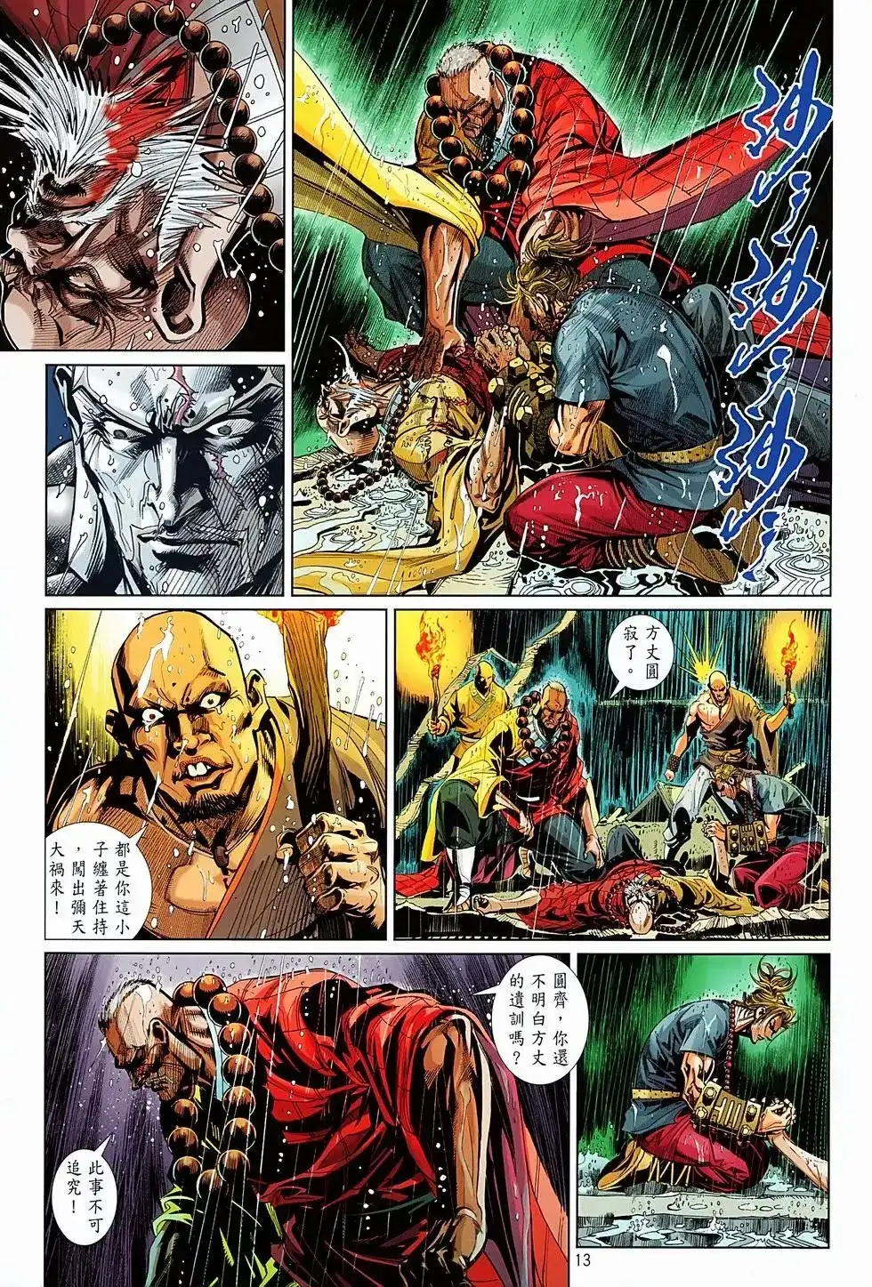 《少林寺第8铜人外传》单行本 第05卷 第13页