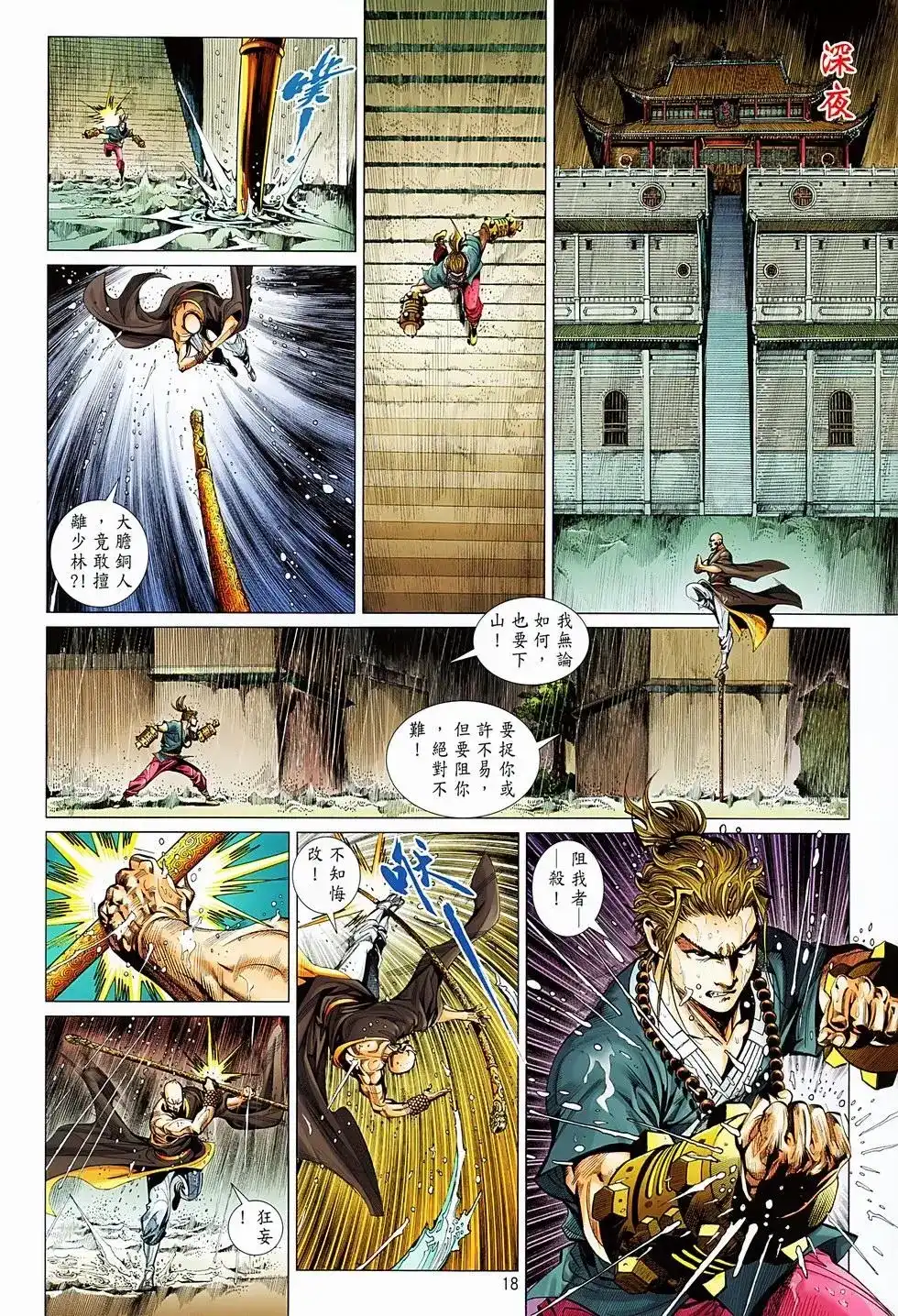 《少林寺第8铜人外传》单行本 第05卷 第18页