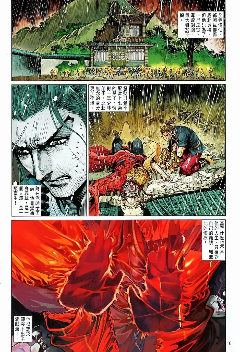 《少林寺第8铜人外传》单行本 第05卷 第16页
