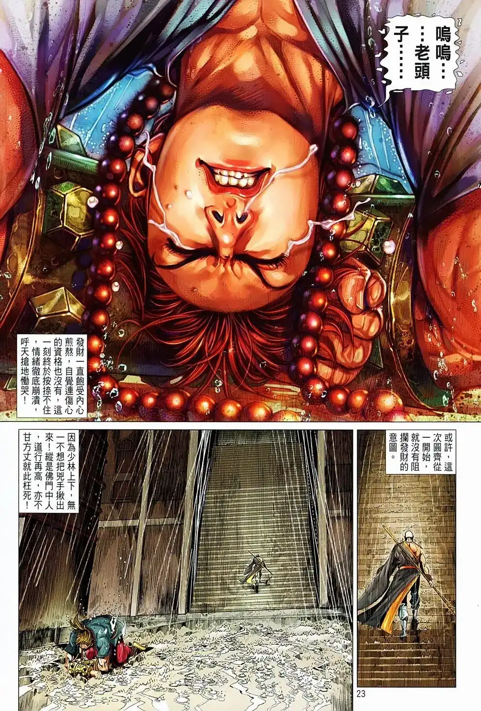 《少林寺第8铜人外传》单行本 第05卷 第23页