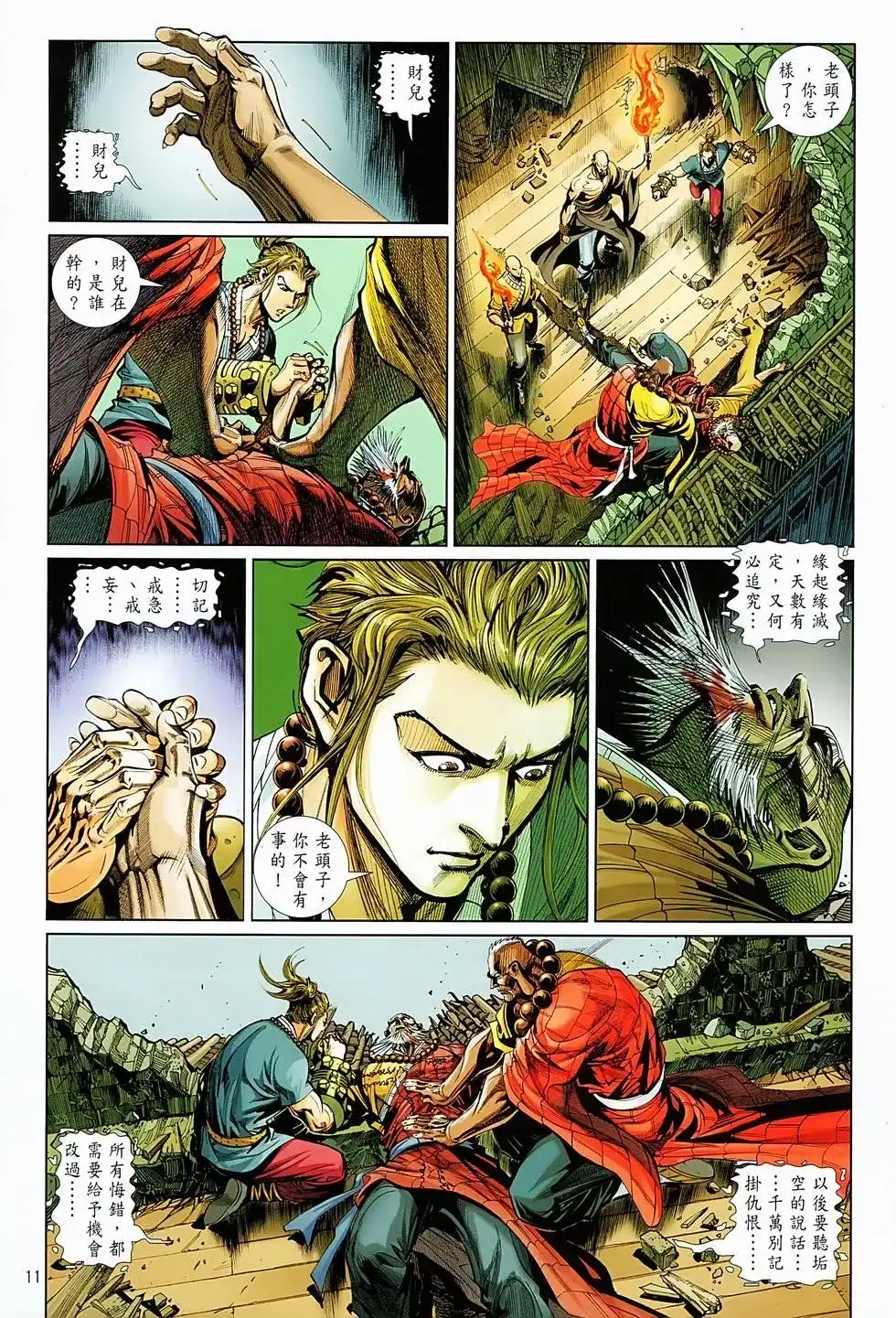 《少林寺第8铜人外传》单行本 第05卷 第11页