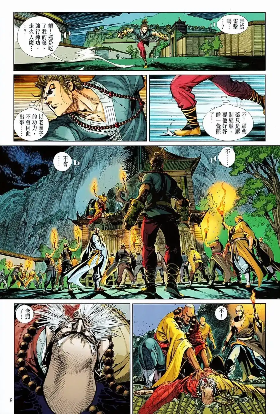 《少林寺第8铜人外传》单行本 第05卷 第9页