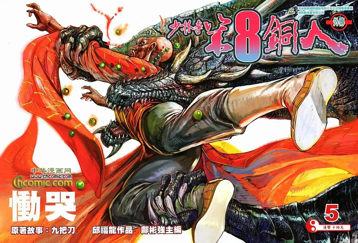 《少林寺第8铜人外传》单行本 第05卷 第1页