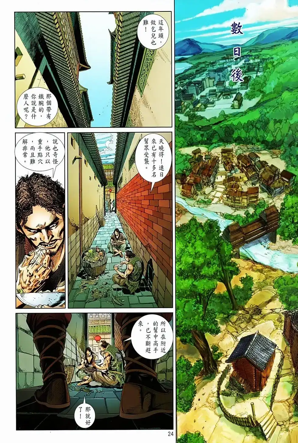 《少林寺第8铜人外传》单行本 第05卷 第24页