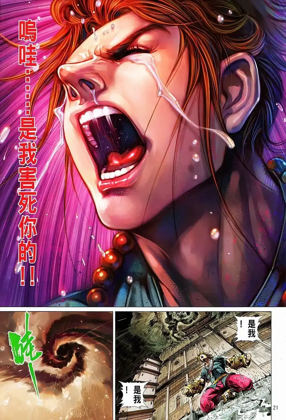 《少林寺第8铜人外传》单行本 第05卷 第21页