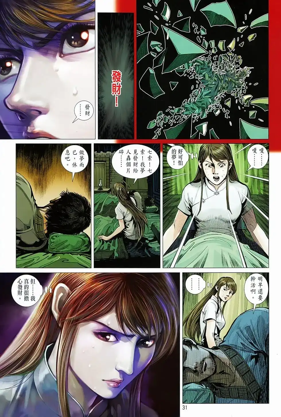 《少林寺第8铜人外传》单行本 第05卷 第31页