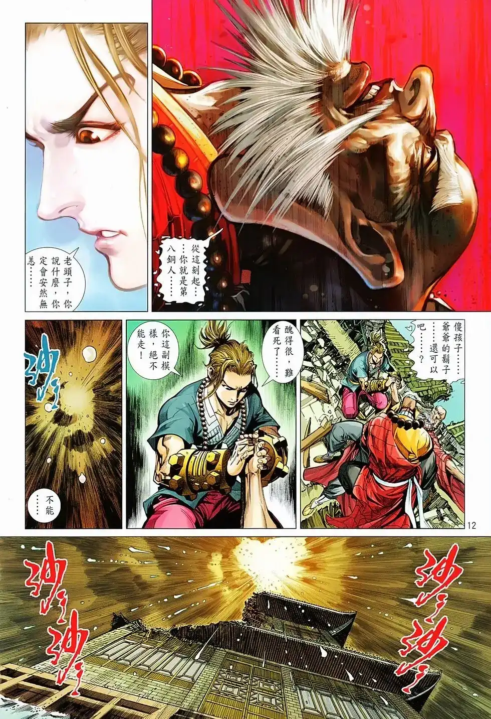 《少林寺第8铜人外传》单行本 第05卷 第12页