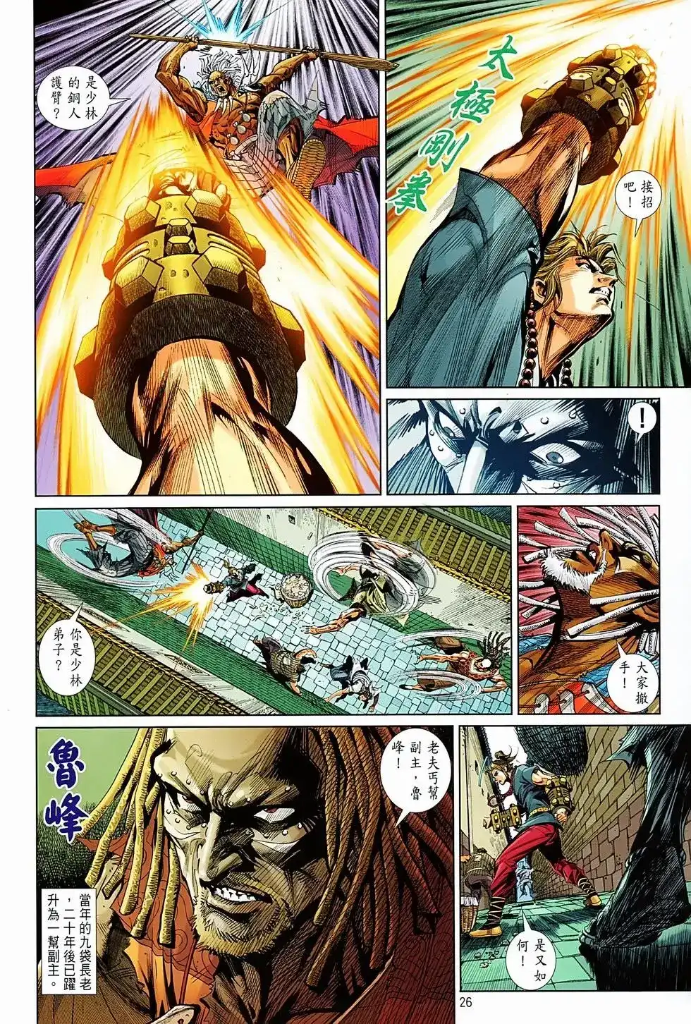 《少林寺第8铜人外传》单行本 第05卷 第25页