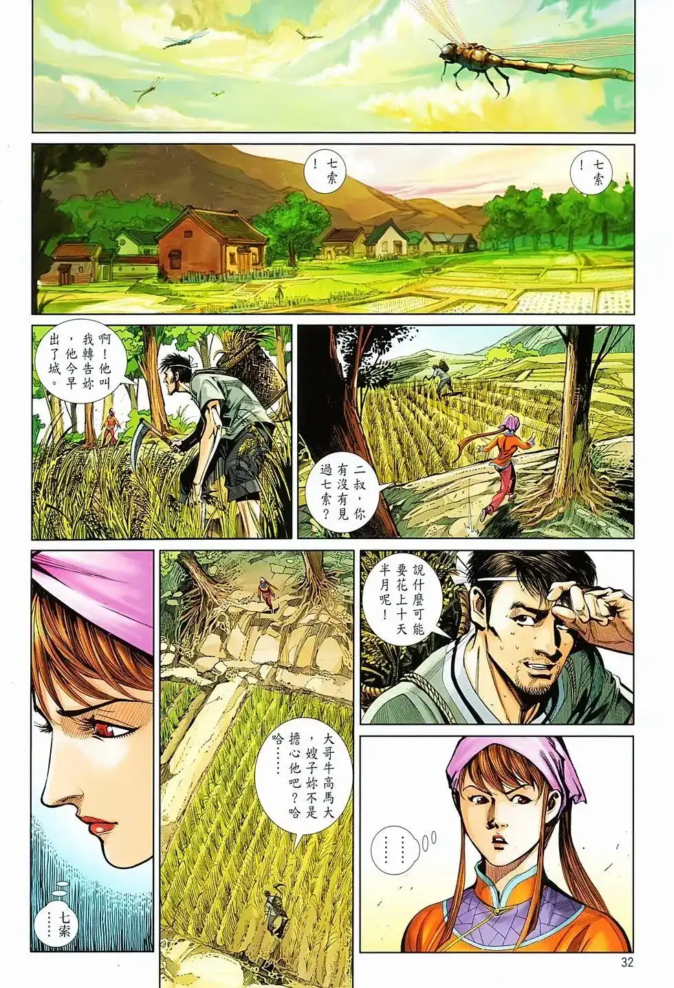 《少林寺第8铜人外传》单行本 第05卷 第32页
