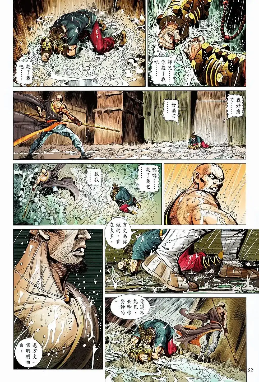 《少林寺第8铜人外传》单行本 第05卷 第22页