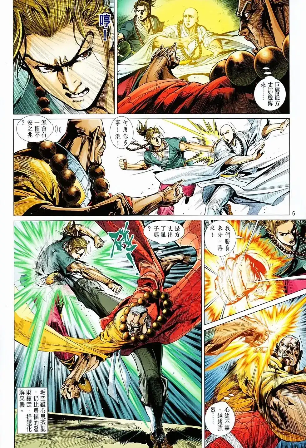 《少林寺第8铜人外传》单行本 第05卷 第6页