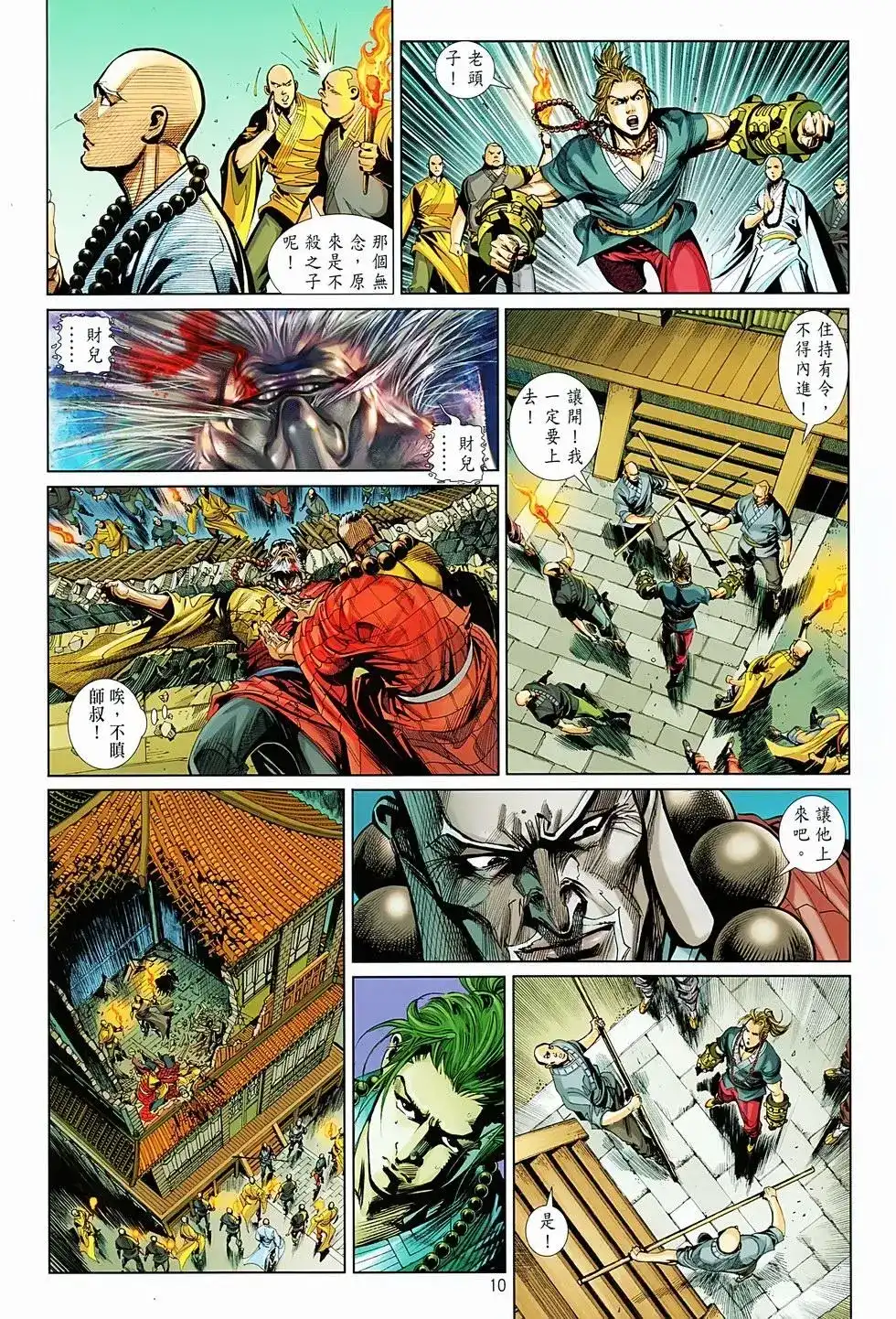 《少林寺第8铜人外传》单行本 第05卷 第10页
