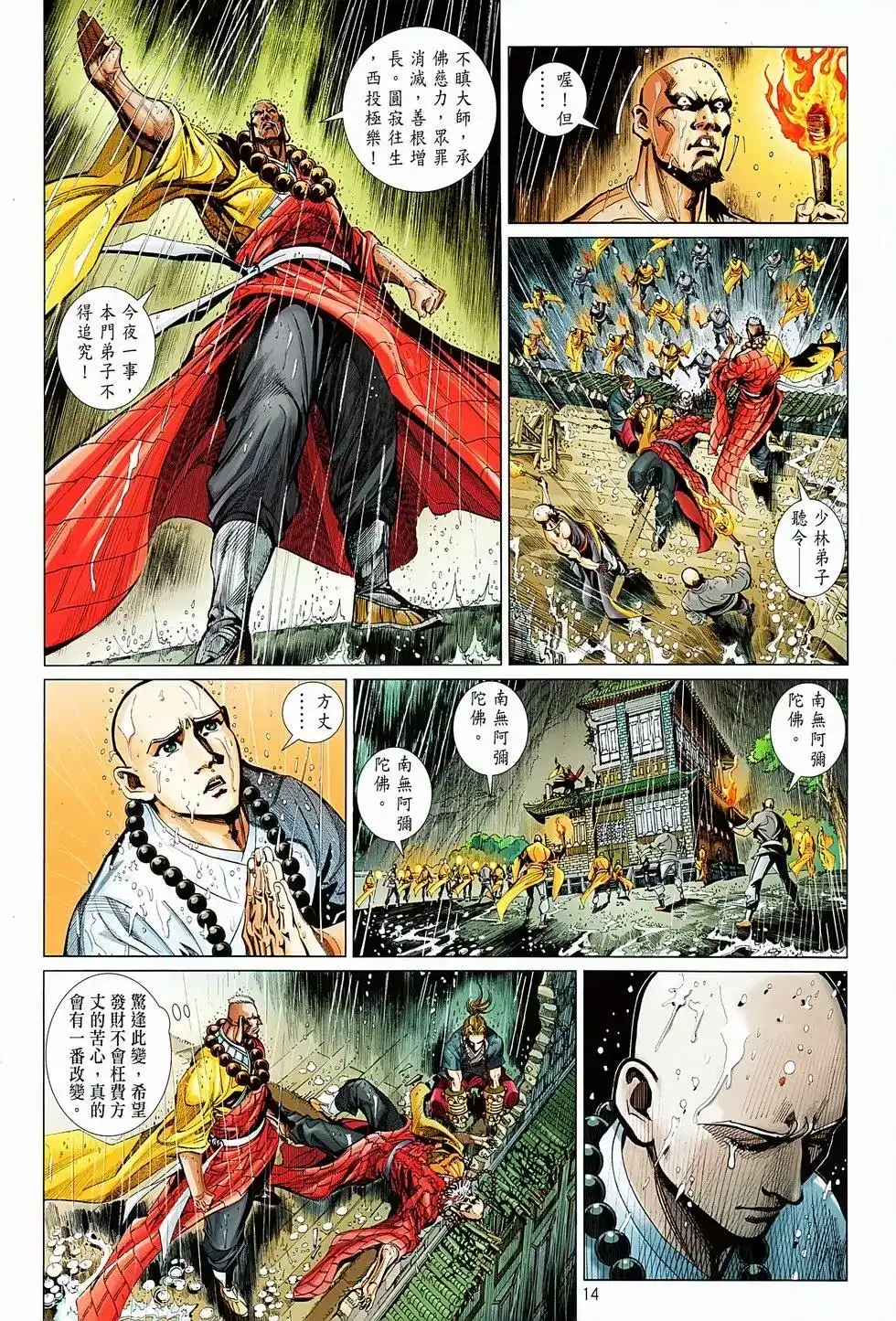 《少林寺第8铜人外传》单行本 第05卷 第15页