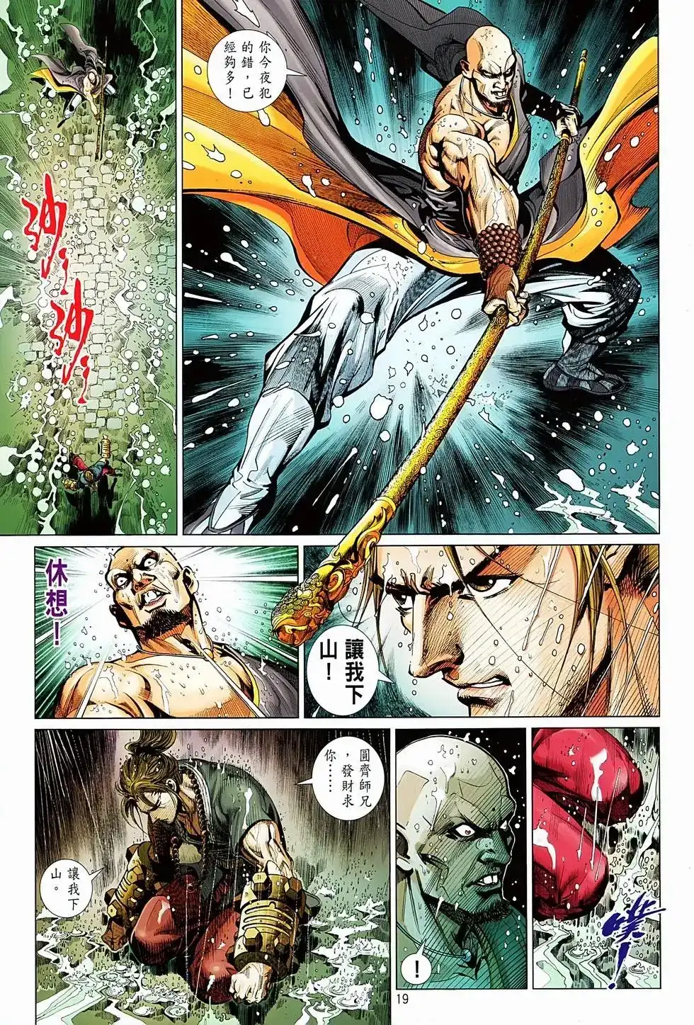 《少林寺第8铜人外传》单行本 第05卷 第19页