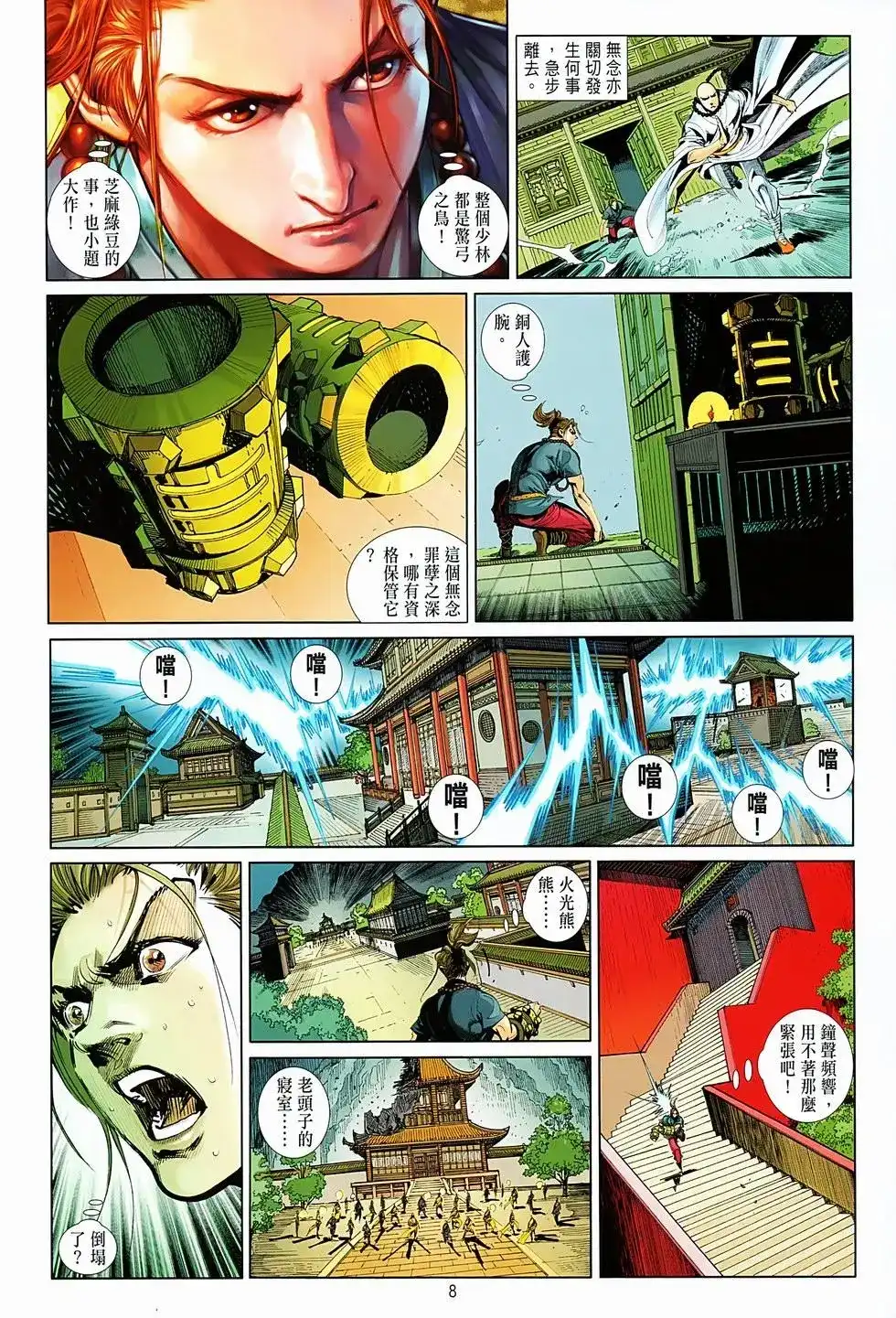 《少林寺第8铜人外传》单行本 第05卷 第8页