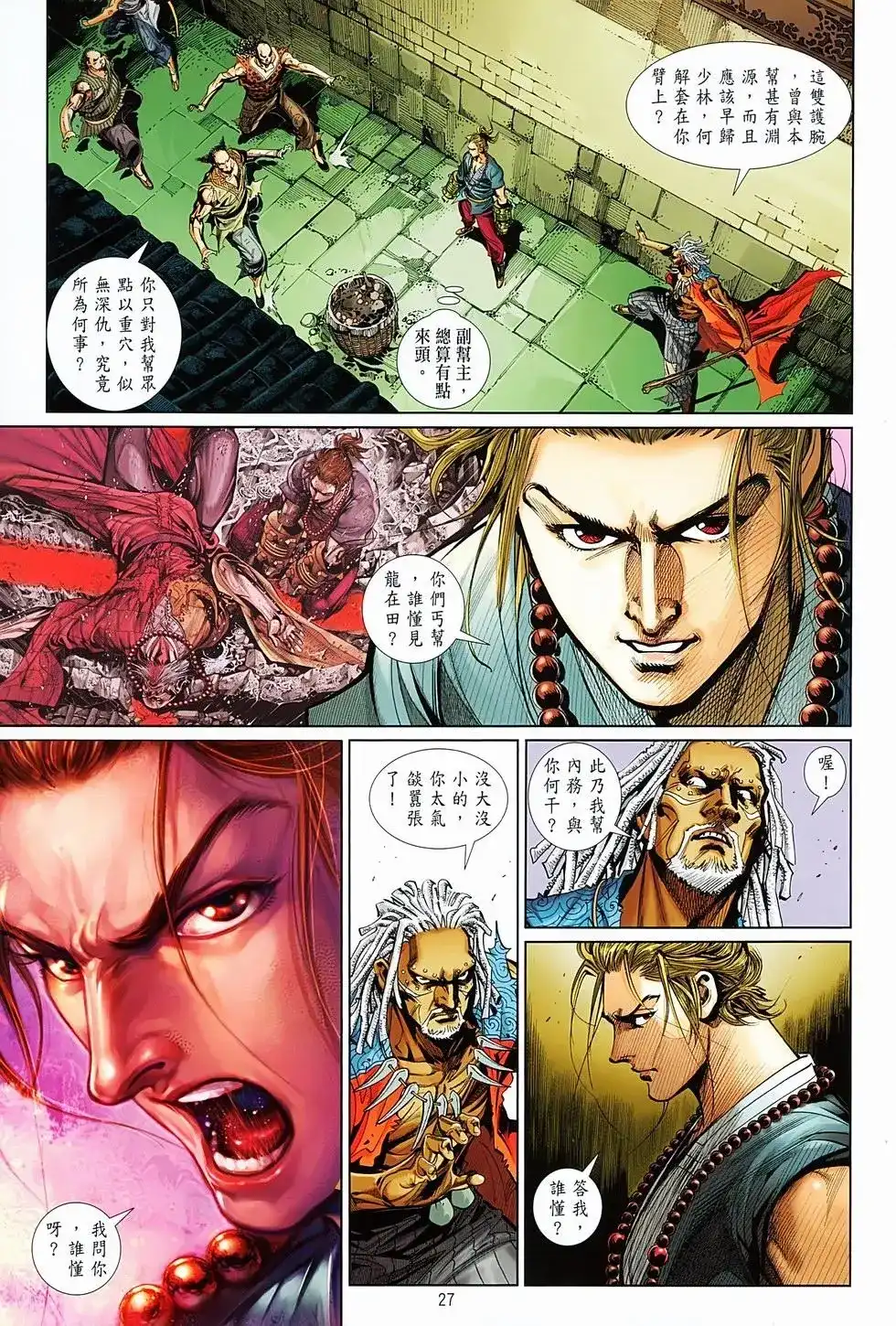 《少林寺第8铜人外传》单行本 第05卷 第27页