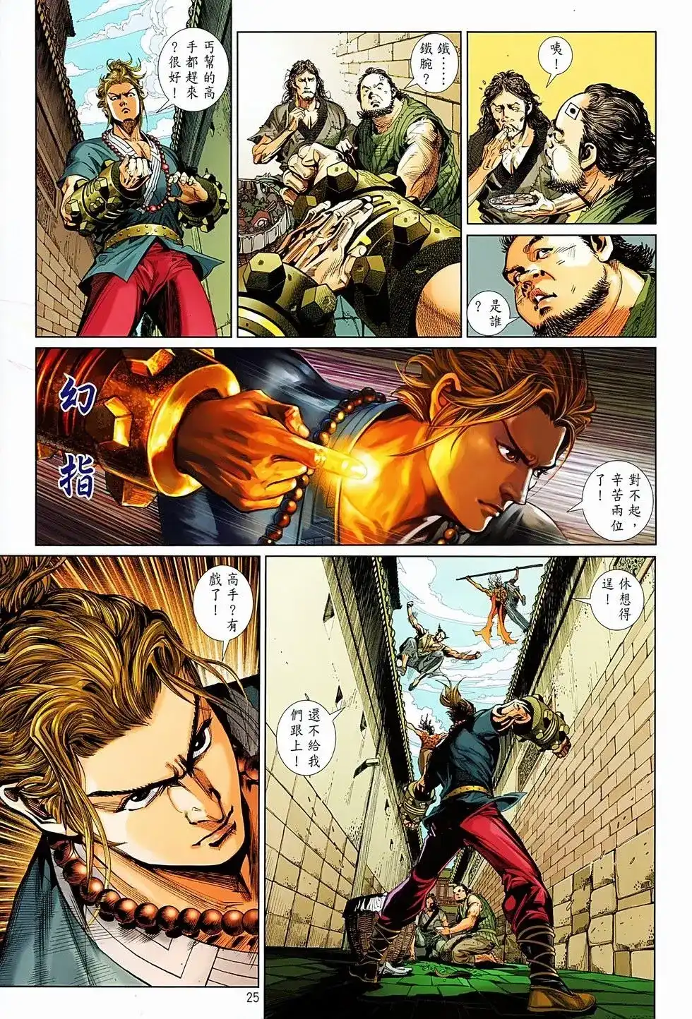 《少林寺第8铜人外传》单行本 第05卷 第26页