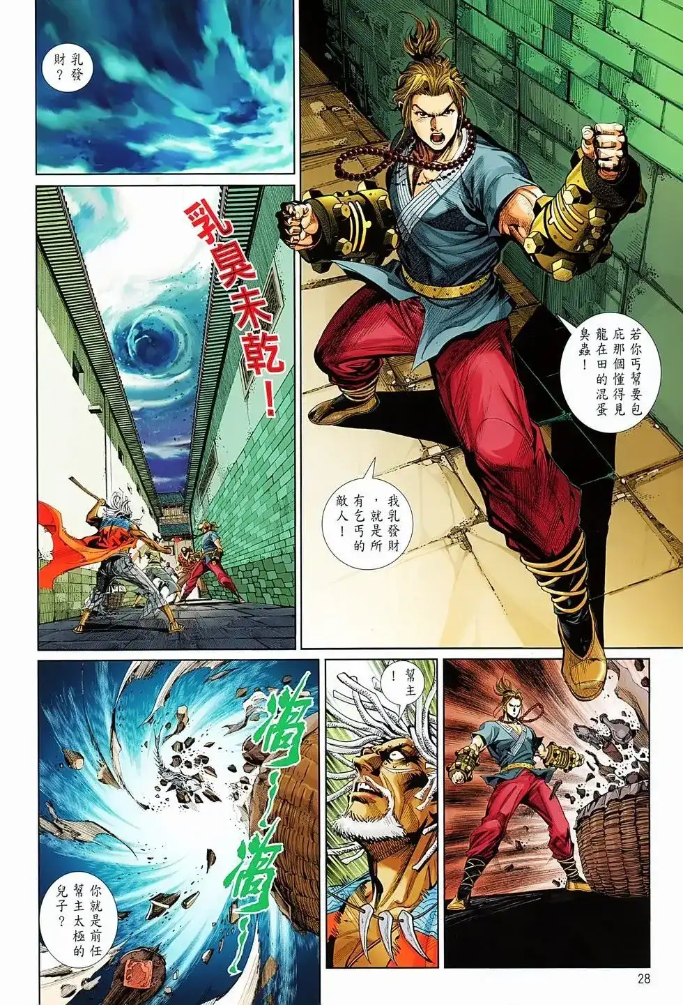 《少林寺第8铜人外传》单行本 第05卷 第28页