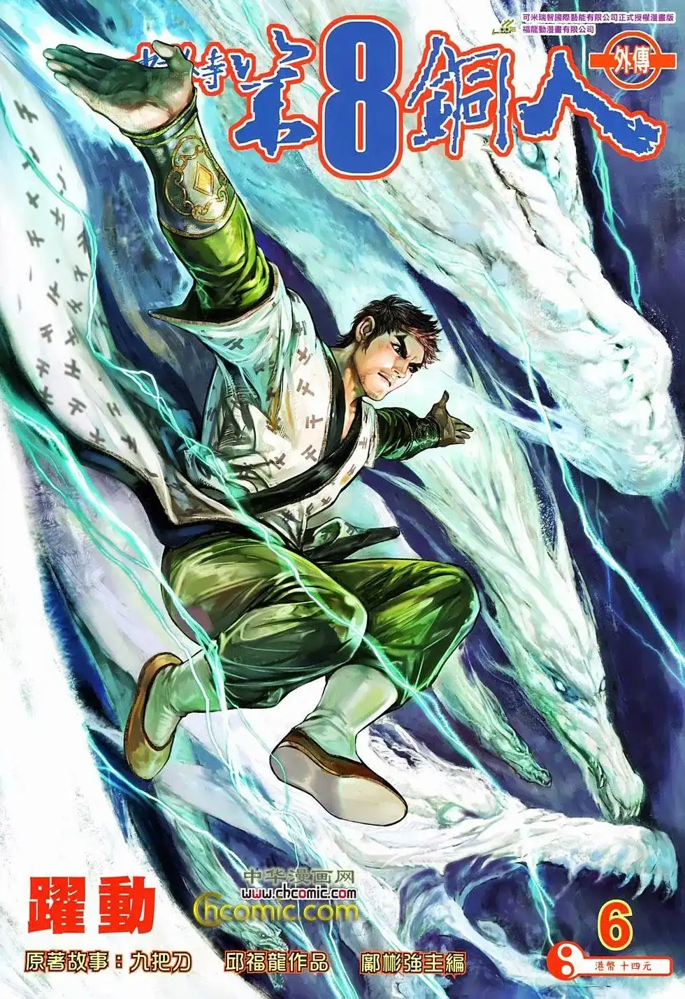 《少林寺第8铜人外传》单行本 第06卷 第1页