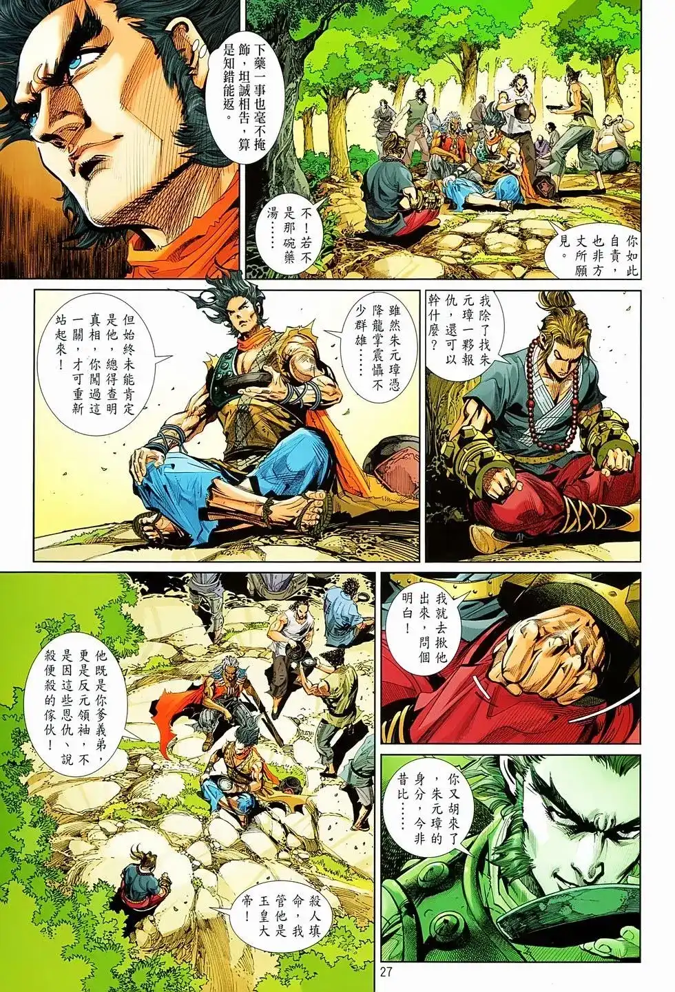 《少林寺第8铜人外传》单行本 第06卷 第26页