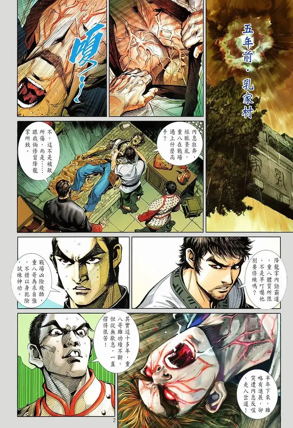 《少林寺第8铜人外传》单行本 第06卷 第2页