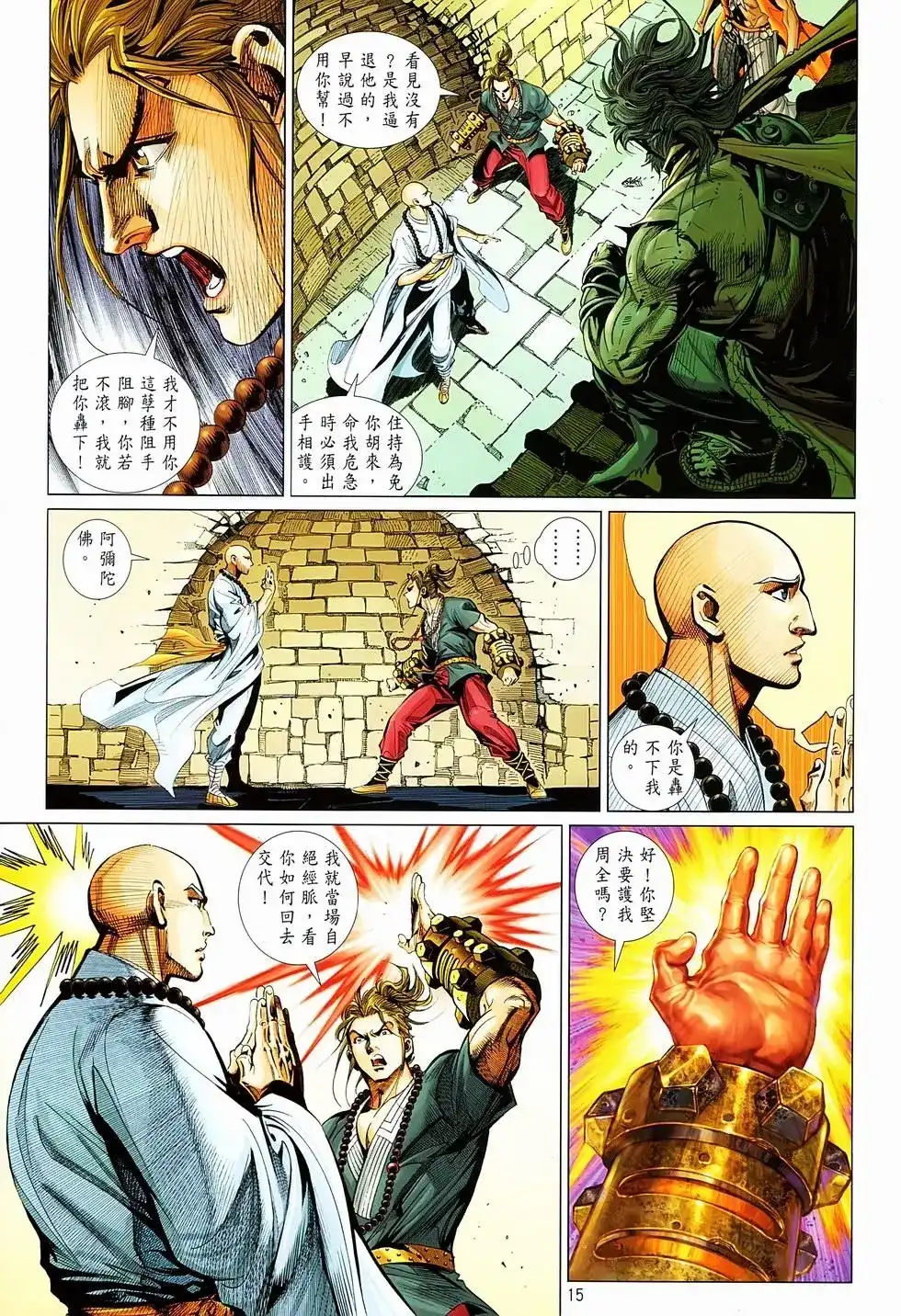 《少林寺第8铜人外传》单行本 第06卷 第14页