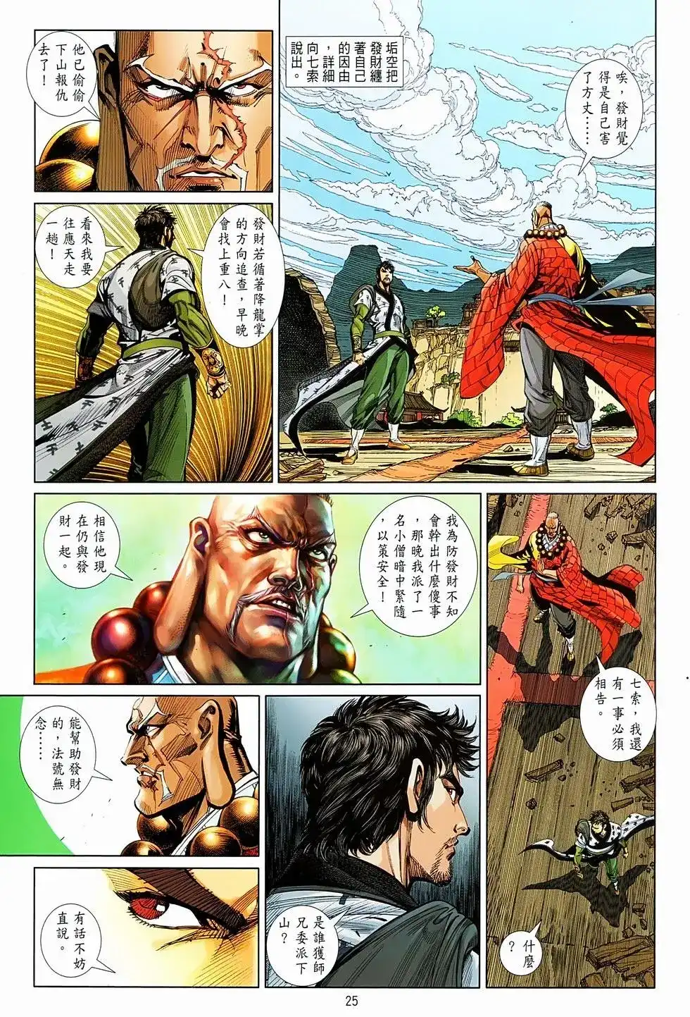 《少林寺第8铜人外传》单行本 第06卷 第25页