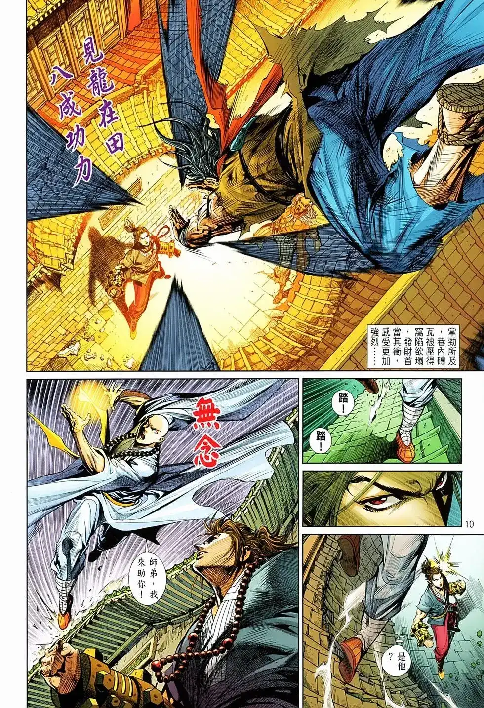 《少林寺第8铜人外传》单行本 第06卷 第10页