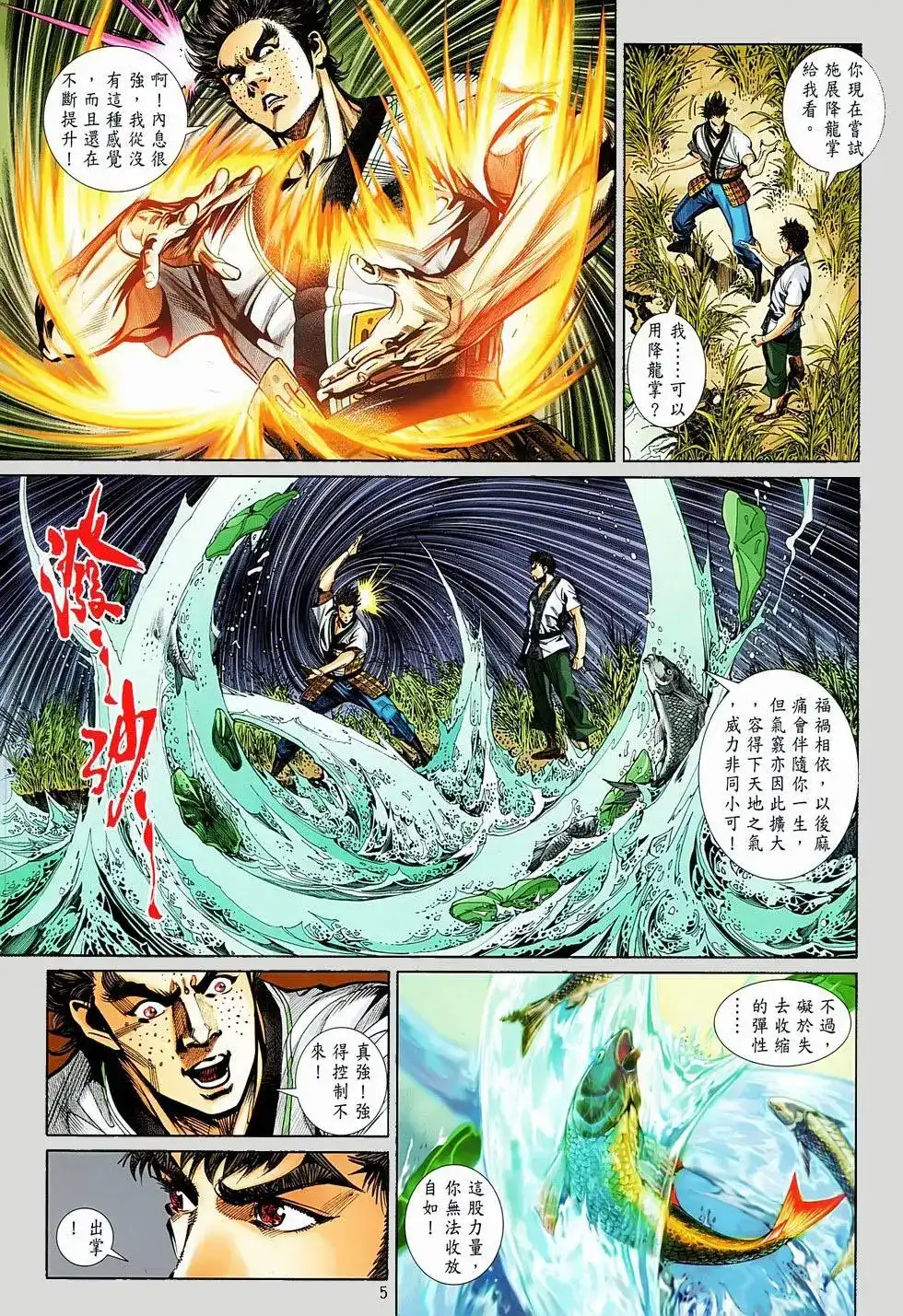 《少林寺第8铜人外传》单行本 第06卷 第5页