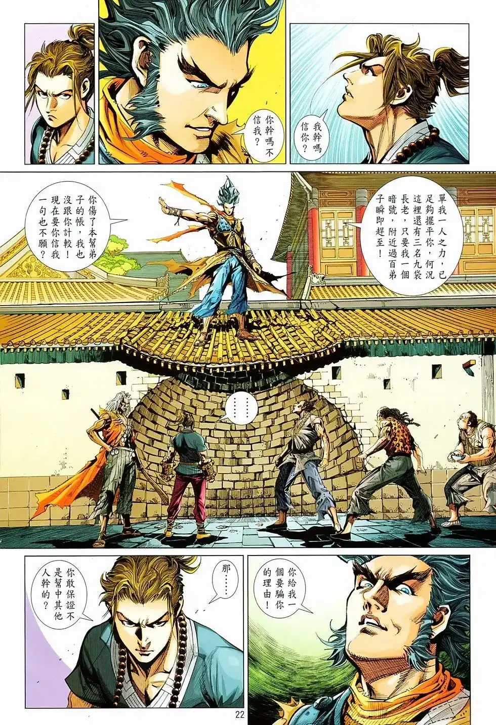 《少林寺第8铜人外传》单行本 第06卷 第21页