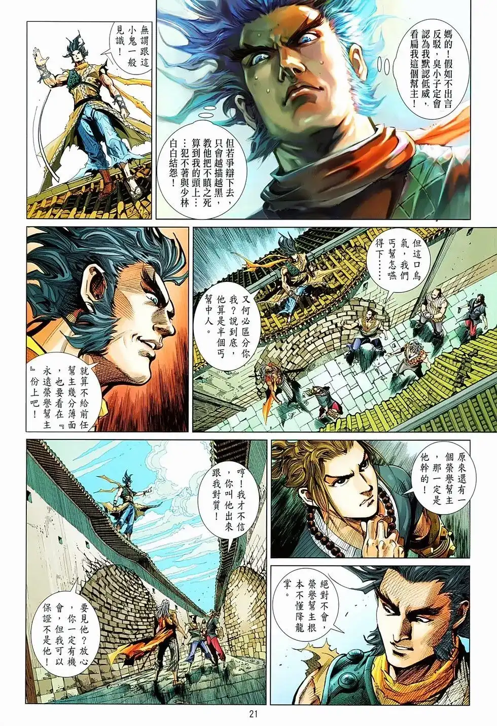 《少林寺第8铜人外传》单行本 第06卷 第20页