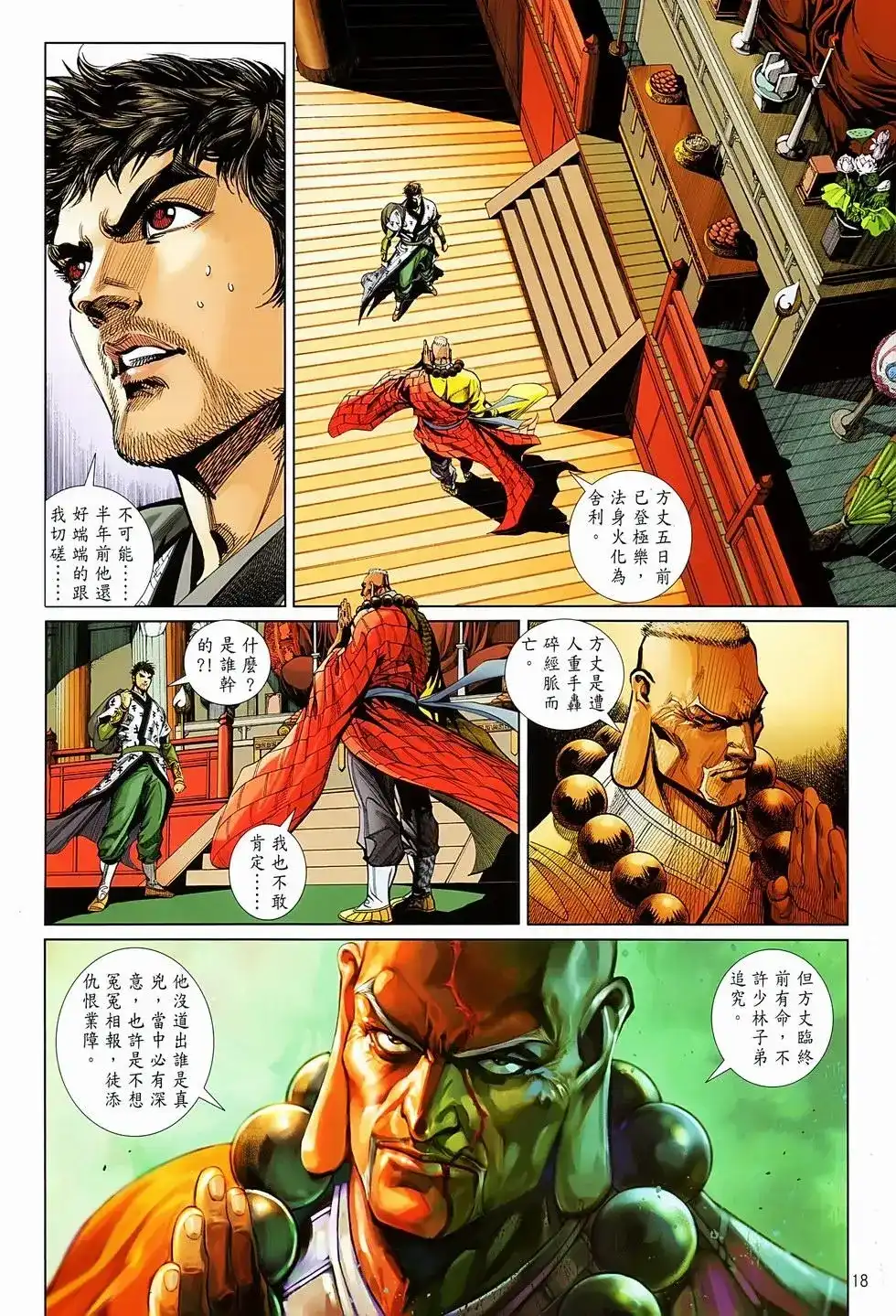 《少林寺第8铜人外传》单行本 第06卷 第17页