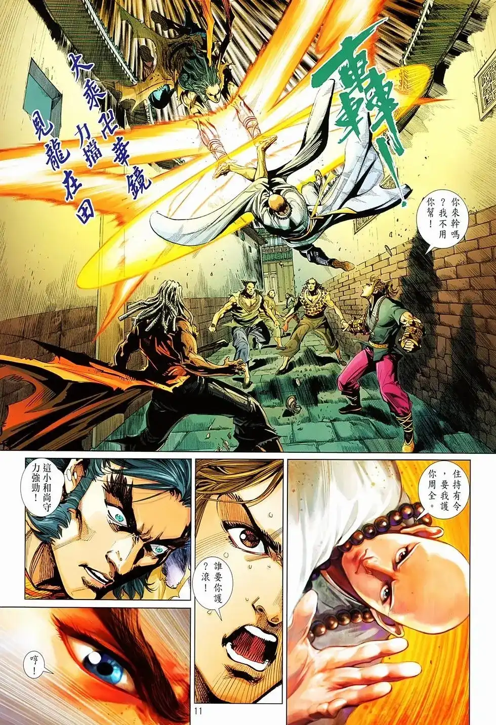 《少林寺第8铜人外传》单行本 第06卷 第11页
