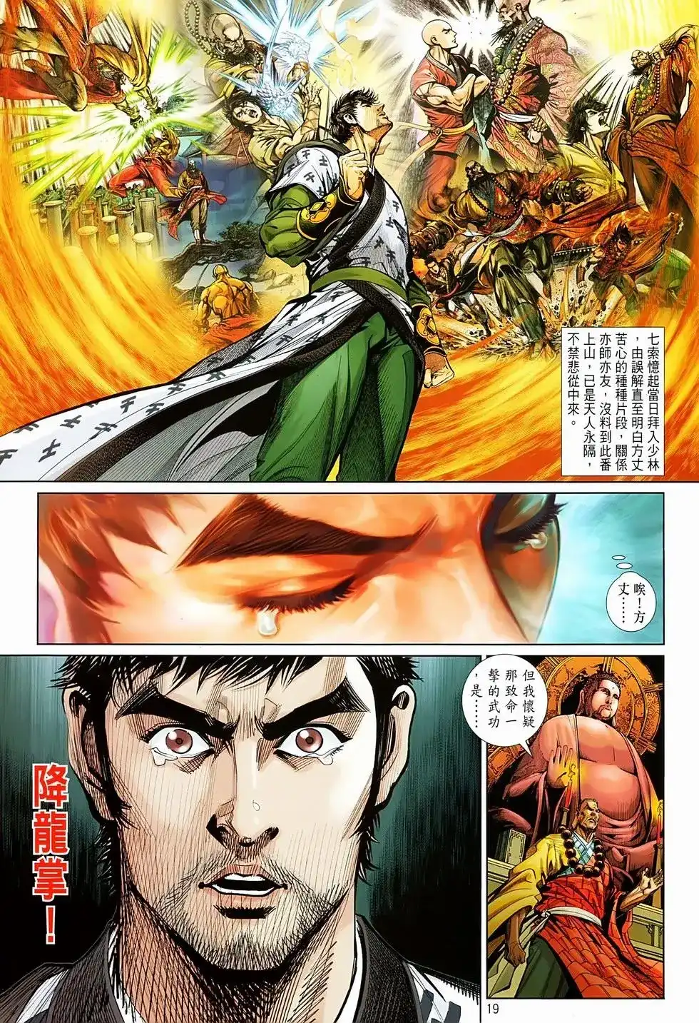 《少林寺第8铜人外传》单行本 第06卷 第18页
