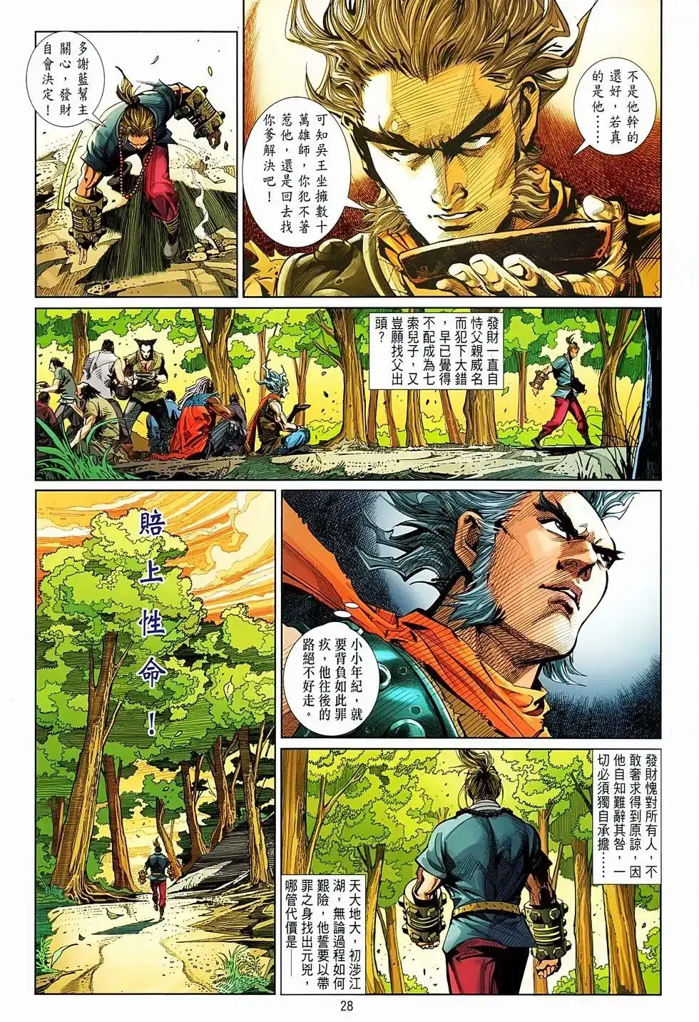 《少林寺第8铜人外传》单行本 第06卷 第27页