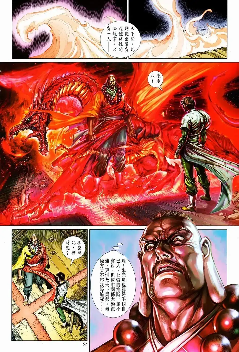 《少林寺第8铜人外传》单行本 第06卷 第23页