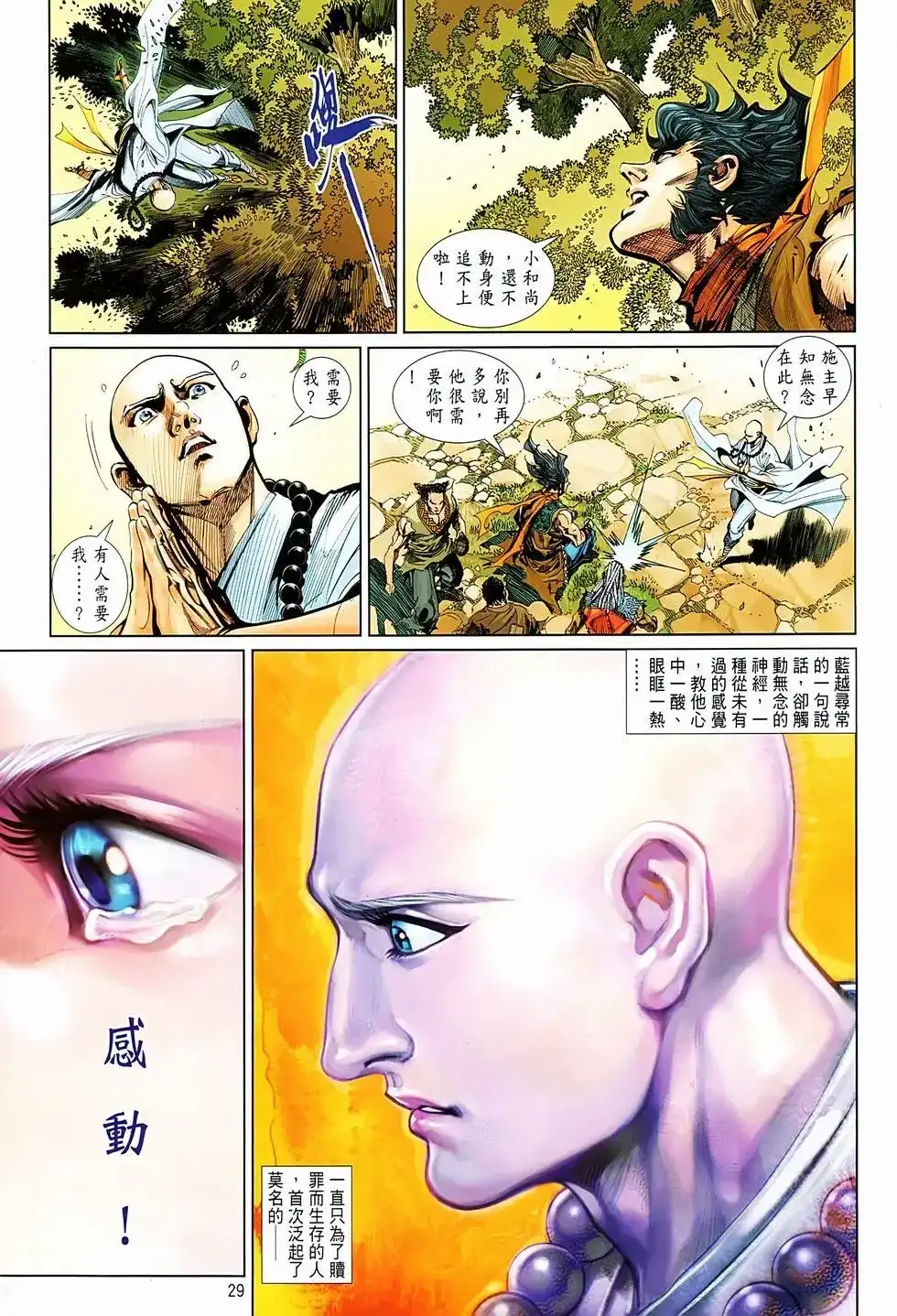 《少林寺第8铜人外传》单行本 第06卷 第28页