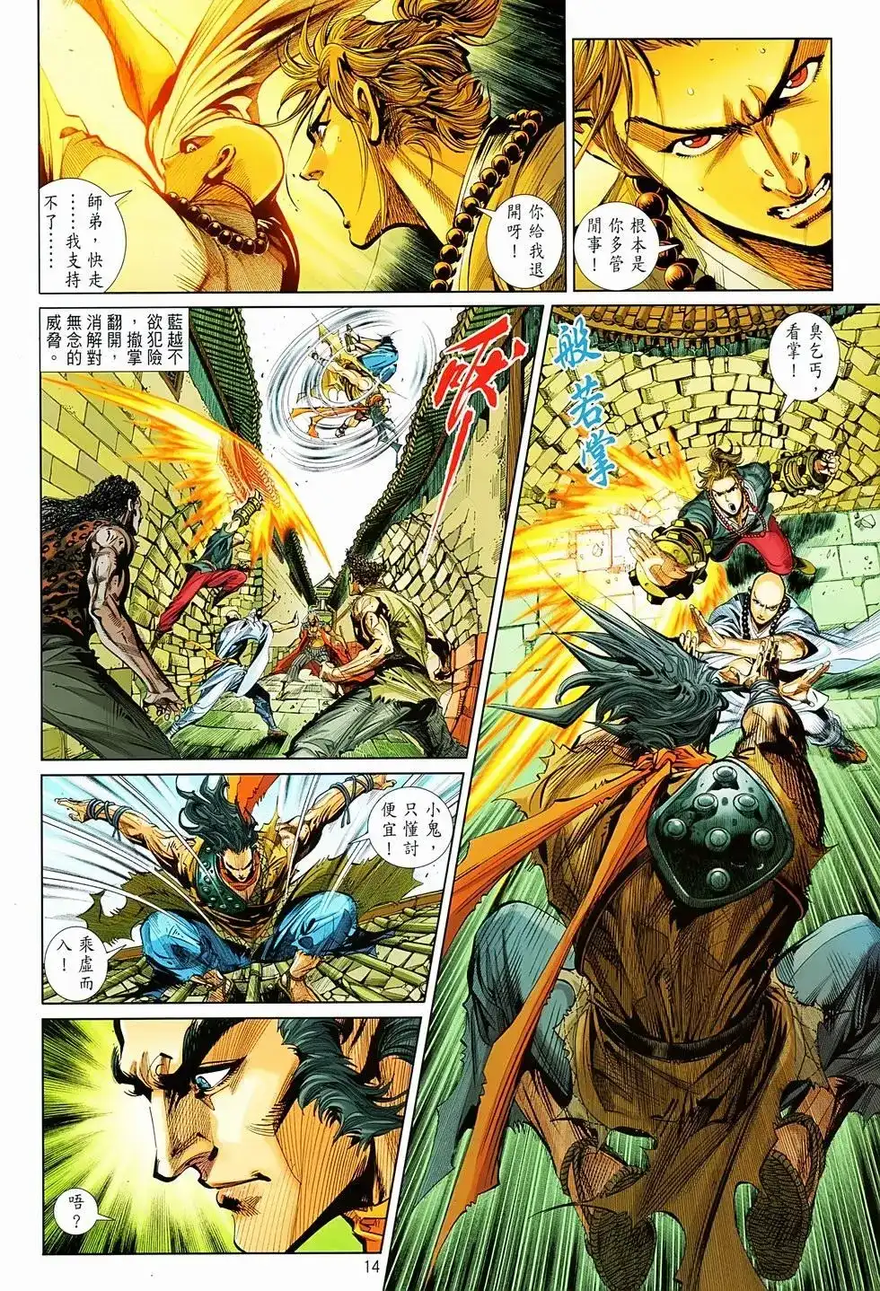 《少林寺第8铜人外传》单行本 第06卷 第13页