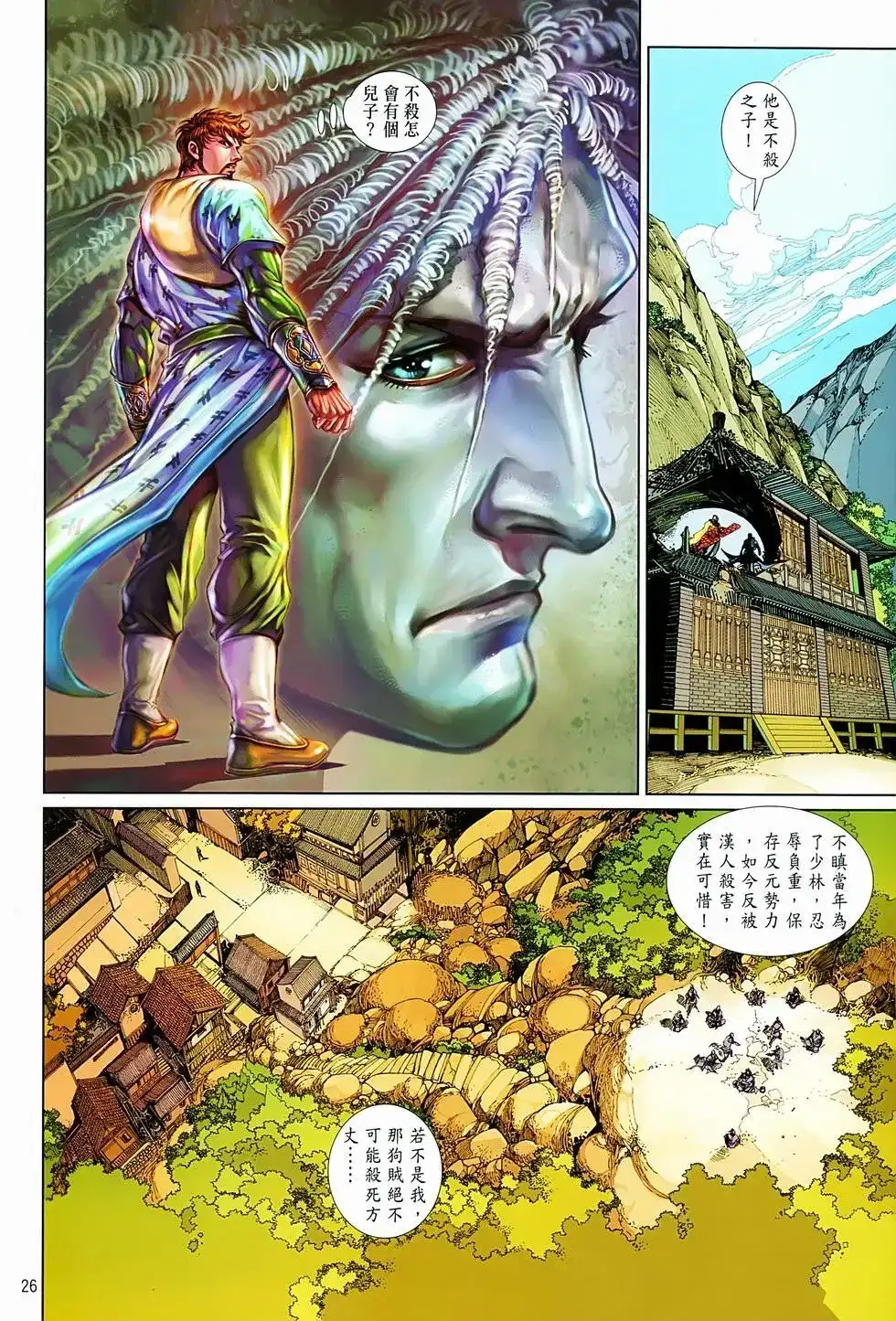 《少林寺第8铜人外传》单行本 第06卷 第24页