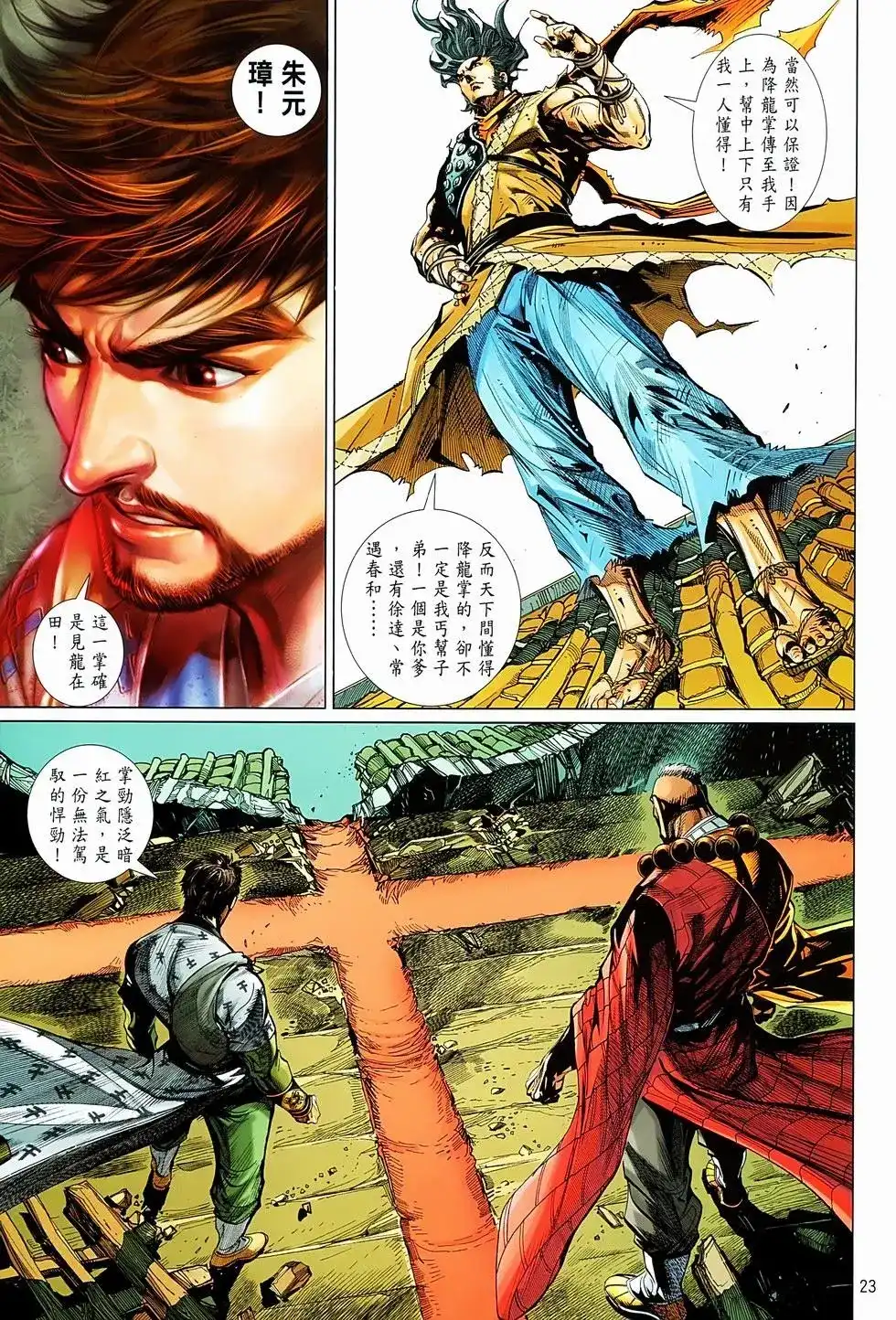 《少林寺第8铜人外传》单行本 第06卷 第22页