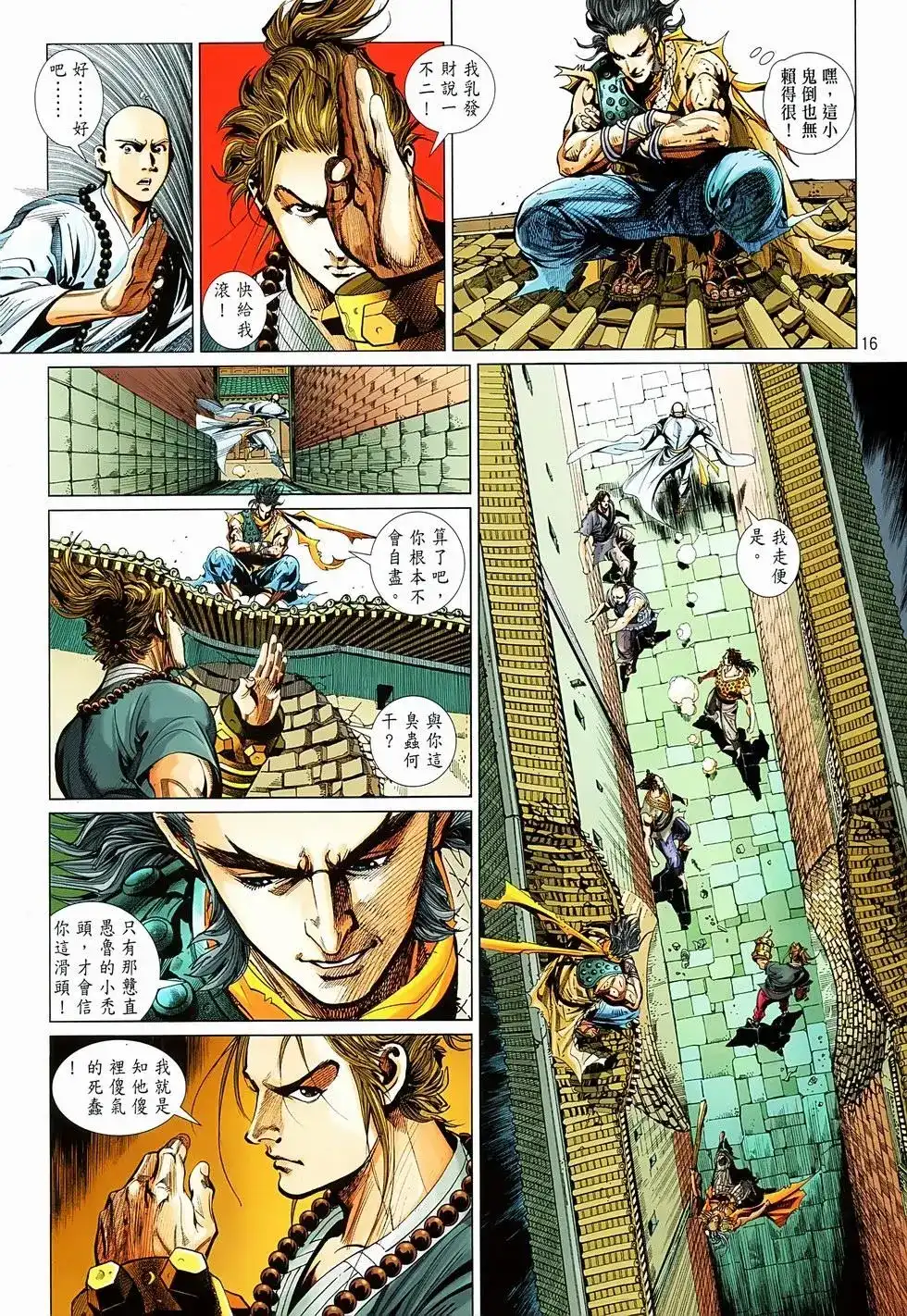 《少林寺第8铜人外传》单行本 第06卷 第15页