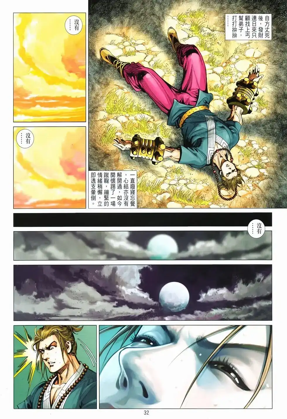 《少林寺第8铜人外传》单行本 第07卷无念 第32页