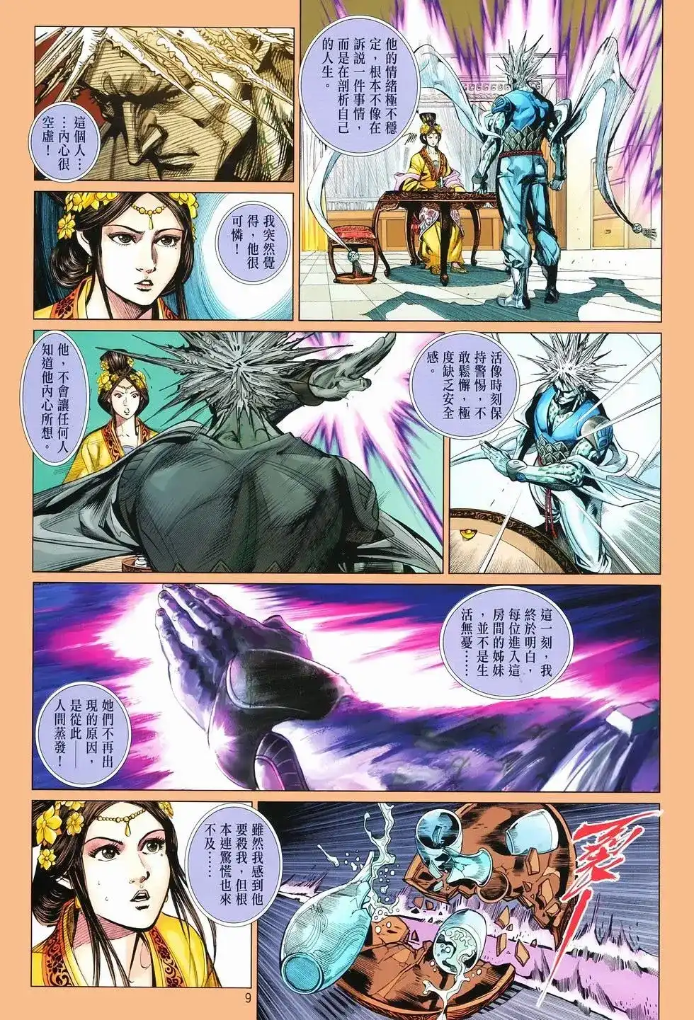 《少林寺第8铜人外传》单行本 第07卷无念 第9页